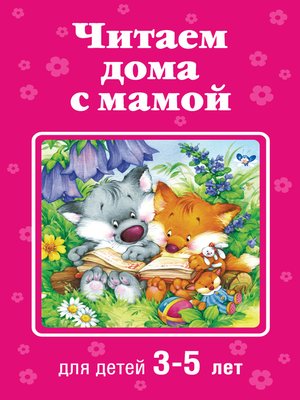 cover image of Читаем дома с мамой. Для детей 3-5 лет